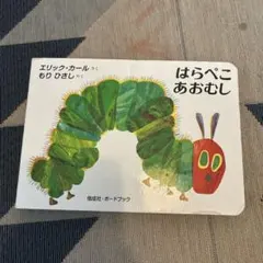 はらぺこあおむし 絵本