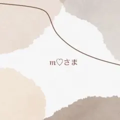 m♡さま