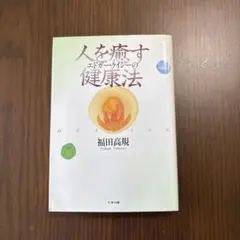 人を癒すエドガー・ケイシーの健康法 福田高規 たま出版