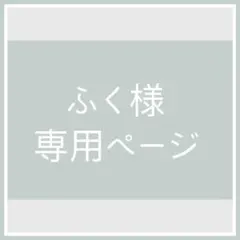 ふく様　専用ページ