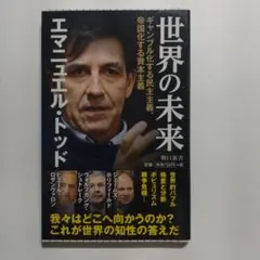 世界の未来 ギャンブル化する民主主義、帝国化する資本
