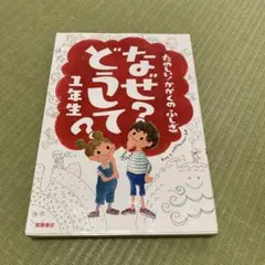 なぜ?どうして?たのしい!かがくのふしぎ 1年生　【同時出品一冊のみ＋100円】