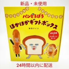 【新品・未使用】パンどろぼう ほかほかギフトボックス