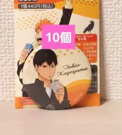 ハイキュー!! 缶バッジコレクション ドリンク版権 影山飛雄　10個