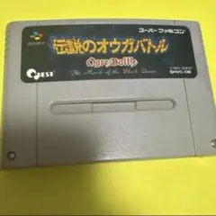 SFC 伝説のオウガバトル タクティクスオウガ 二本セット（ソフトのみ
