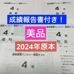 2026年最新】サピックス新4年 解答用紙・成績報告書の人気アイテム