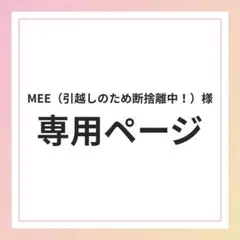 mee（引越しのため断捨離中！）様専用ページ