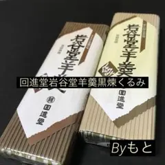 [岩手回進堂]u岩谷堂羊羹中型黒煉255g 中型くるみ255gのサムネイル