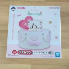 mikko Lil ala mode 一番くじ ラストワン賞 ケーキ型小物入れ - メルカリ