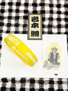 SnowMan 岩本照　ラバーバンド、お守りキーホルダー、ステッカー