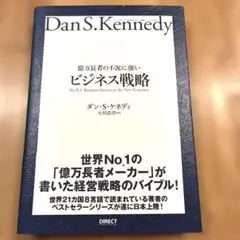 億万長者の不況に強いビジネス戦略 小川忠洋／ダンケネディ