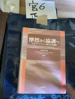 摩擦から協調へ―ウルグアイラウンド後の日米関係