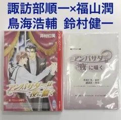 諏訪部順一×福山潤　アンバサダーは夜に囁く　blcd　ドラマcd