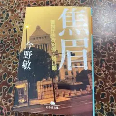 五島慶太伝 - メルカリ