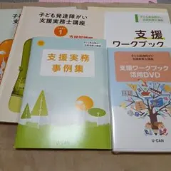 ユーキャン 子ども発達障がい支援実務士講座 テキスト DVDセット