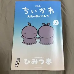 ちいかわ 人魚の島のひみつ 入場者特典 第5弾 ひみつ本