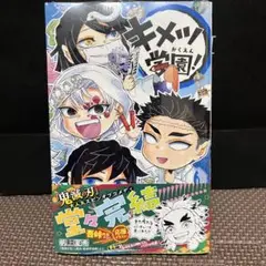 【新品】鬼滅の刃 キメツ学園！ 6巻