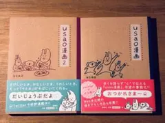 USAO漫画 1 & 2 セット