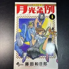 全巻セット】月光条例 全29巻セット 藤田和日郎 少年サンデー