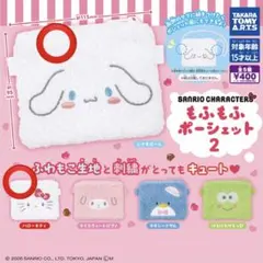 サンリオ もふもふポーシェット2 キティ&シナモロール 2個セット