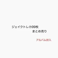 ENHYPEN ジェイクトレカ 99枚まとめ売り