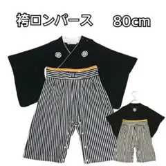 ベビー袴　袴ロンパース　男の子　ベビー服　黒　お食い初め　100日祝い　80cm