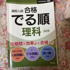 高校入試 合格でる順 理科