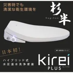 新品未使用：杉半製 ハイブリッド式温水洗浄便座Kirei PLUS 瞬間式 未開封新品 杉半製 ハイブリッド式温水洗浄便座 Kirei PLUS - メルカリ