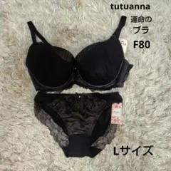 チュチュアンナ★運命のブラ★ブラショーツセット★F80★Lサイズ