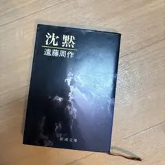 沈黙