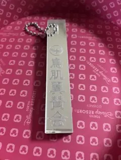 鳥肌翼賛会 キーホルダー