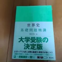 世界史基礎問題精講