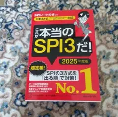 これが本当のSPI3だ！ 2025年度版