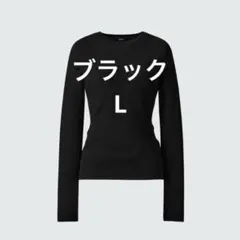 3D メリノブレンドリブセーター ユニクロC サイズL 色ブラック、黒