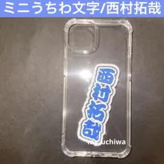 ミニうちわ文字/西村拓哉/文字パネル/ステッカー