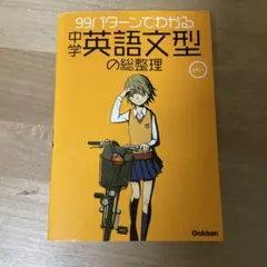 99パターンでわかる中学英語文型の総整理のサムネイル