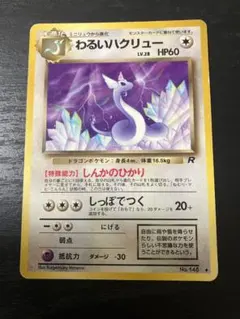 2026年最新】ハクリュー 旧裏の人気アイテム - メルカリ