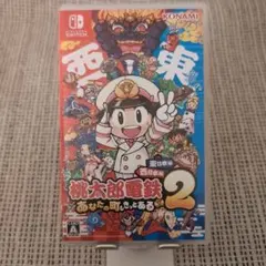 Switch 桃太郎電鉄2 ～あなたの町も きっとある～ 東日本編+西日本編