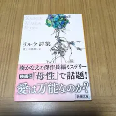 リルケ詩集