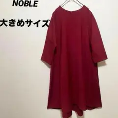 NOBLE ノーブル ロングワンピース　Aライン　日本製　大きめ　ゆったりのサムネイル