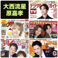大西流星 原嘉孝 切り抜き デジタルTVガイド 月刊ザテレビジョン TVfan他
