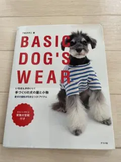 BASIC DOG'S WEAR 犬服と小物の作り方
