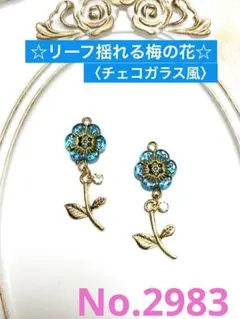 ハンドメイド　〈ピアス/イヤリング/チャーム〉No.2983