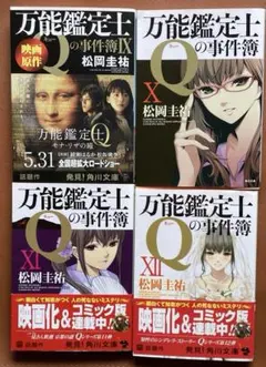 中古文庫本 松岡圭祐/「万能鑑定士Qの事件簿 」Ⅸ・Ⅹ・Ⅺ・Ⅻ 4セット