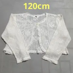 RIO キッズ ボレロ カーディガン ホワイト　120cmそ