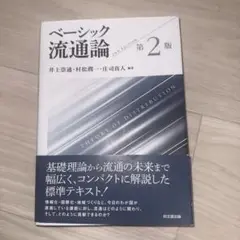 ベーシック流通論第2版　井上崇通・松村潤一・庄司真人編著　同文舘出版