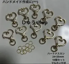 ハートナスカン10個セットマルカン付き