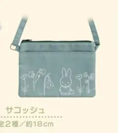 最終値下げ！ミッフィー1番くじ　B賞　サコッシュ　グリーン