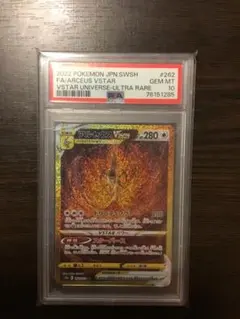 【PSA10】アルセウスVSTAR UR VSTARユニバース