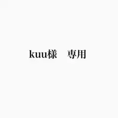 kuu様 リクエスト 2点 まとめ商品